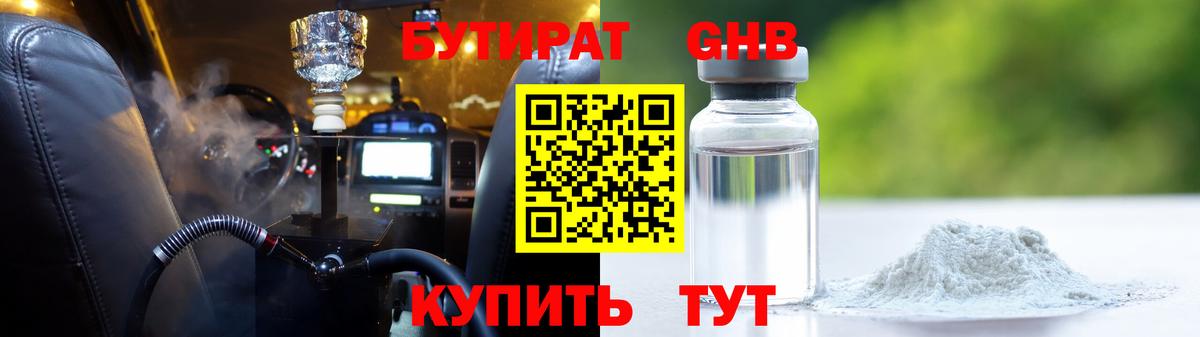 БУТИРАТ  Вход с VPN  Шебекино  БУТИРАТ оксибутират 