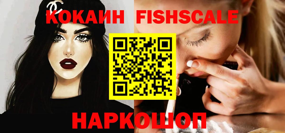 Cocaine Fish Scale  Вход с VPN  Шебекино  COCAIN Эквадор 